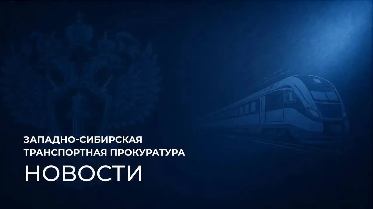 ❗️🛤️В Омской области транспортная прокуратура проводит надзорные мероприятия по факту ...