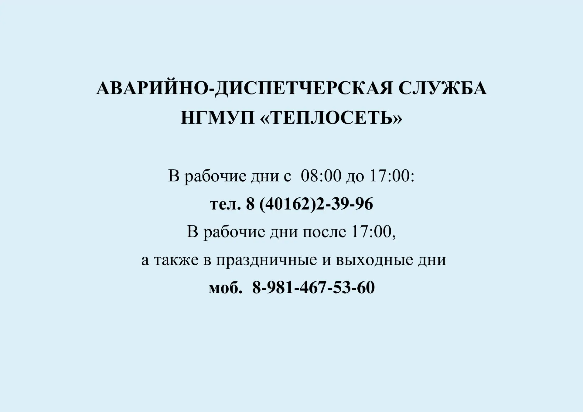 Информация о работе аварийно-диспетчерской службы НГМУП "Теплосеть"