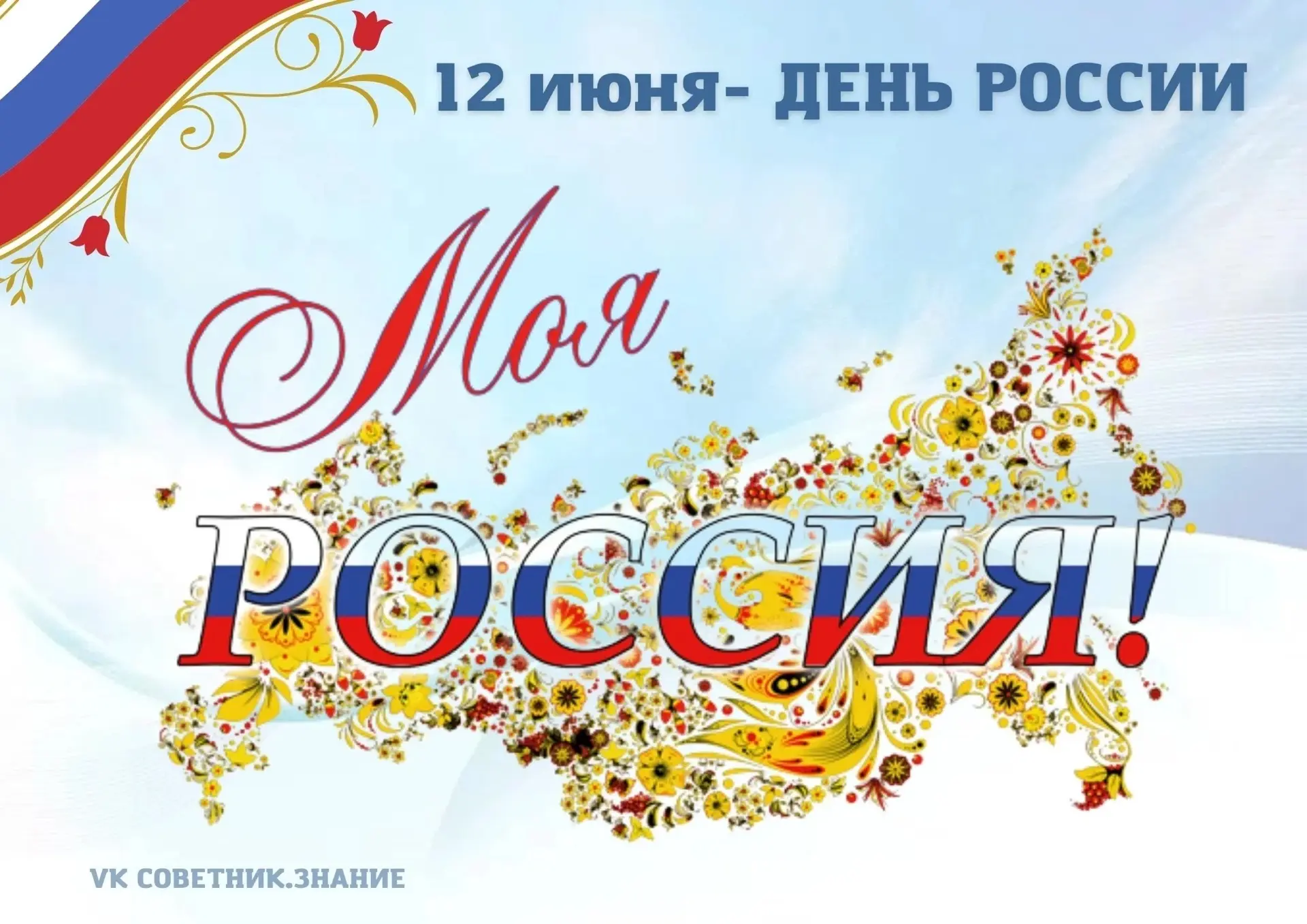 #готовимся_к_ДнюРоссии@clubbooks777 

🇷🇺 12 июня отмечаем государственный праздник – День России!
