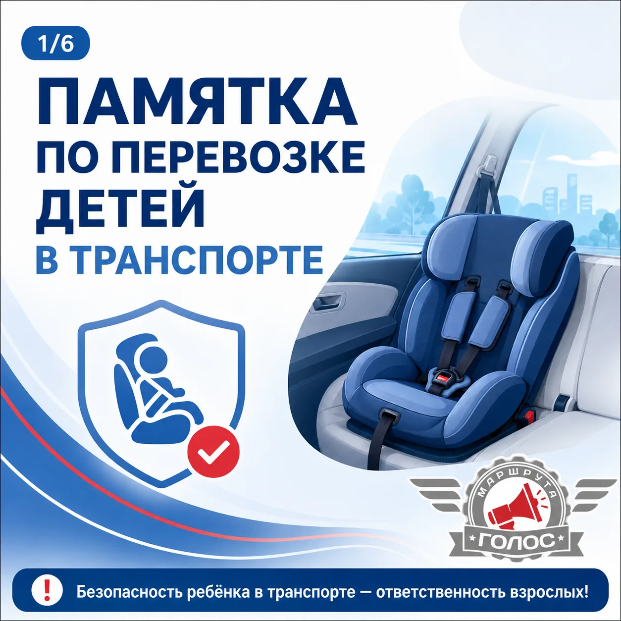 📌 Безопасность ребёнка в автомобиле — ответственность взрослых