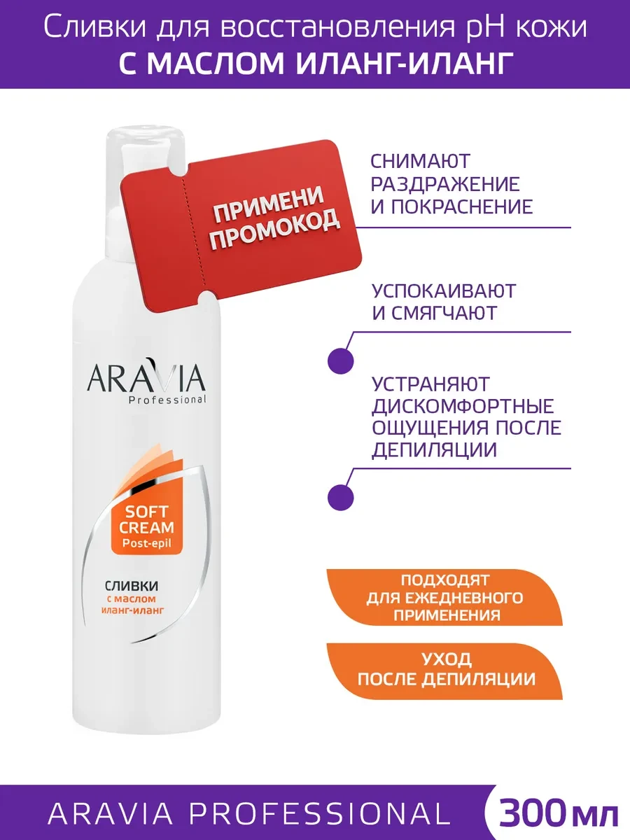 ⚡️ Сливки для тела с маслом ши после депиляции, ARAVIA Professional