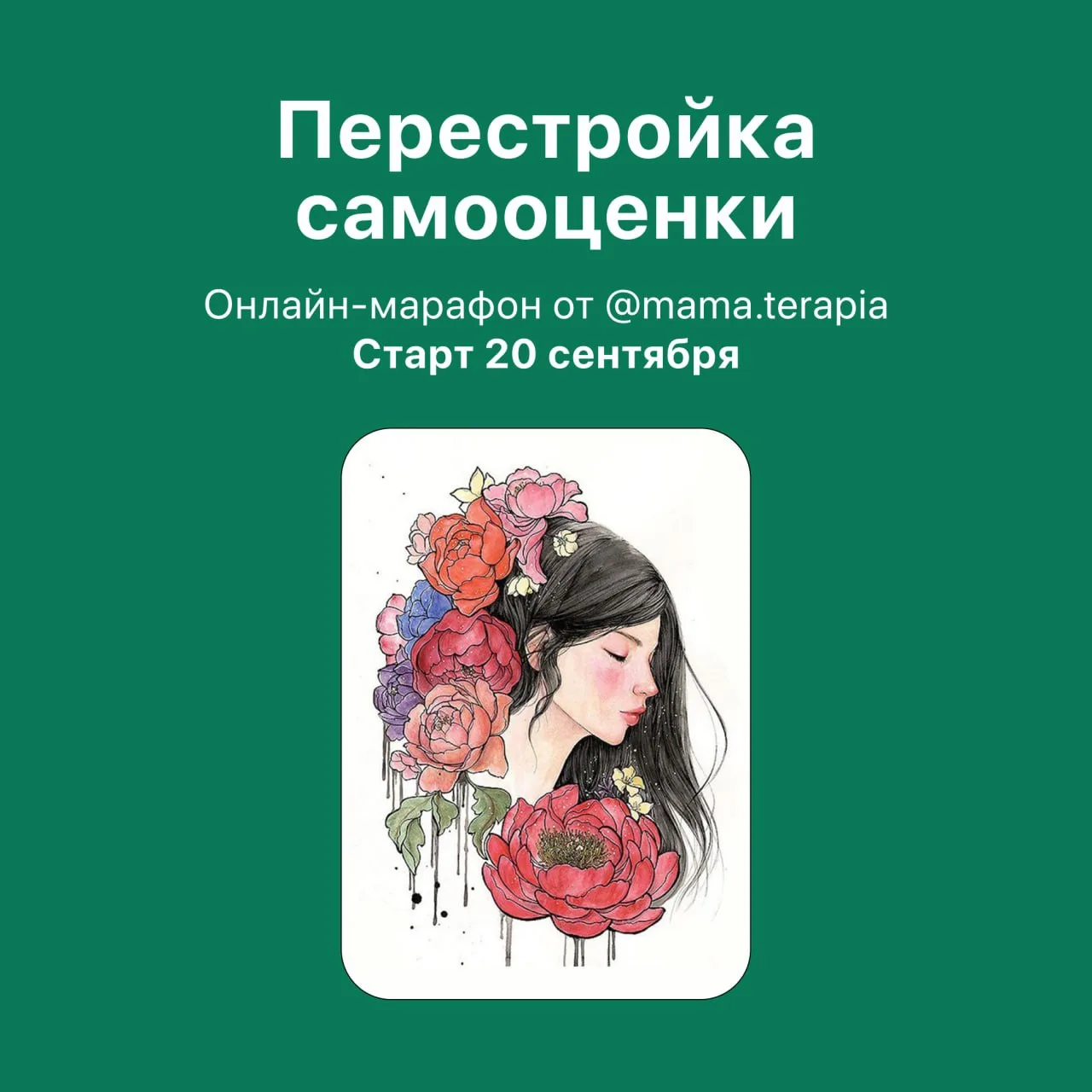 🌷 МАРАФОН «ПЕРЕСТРОЙКА САМООЦЕНКИ»