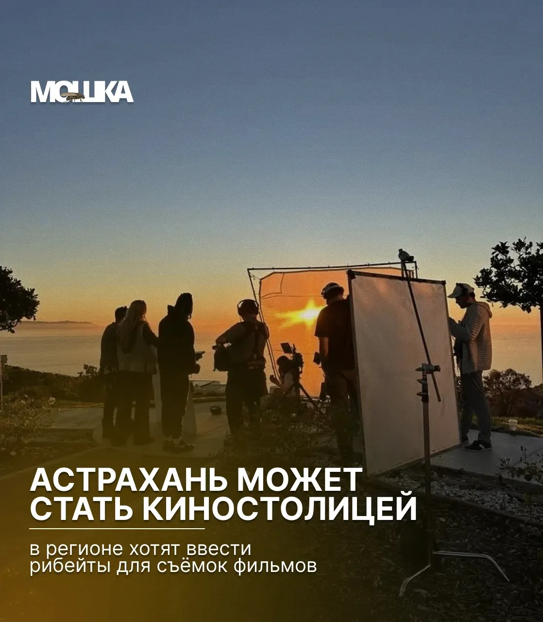 Астрахань может стать новой киностолицей: в регионе хотят ввести рибейты для съёмок фильмов

В после