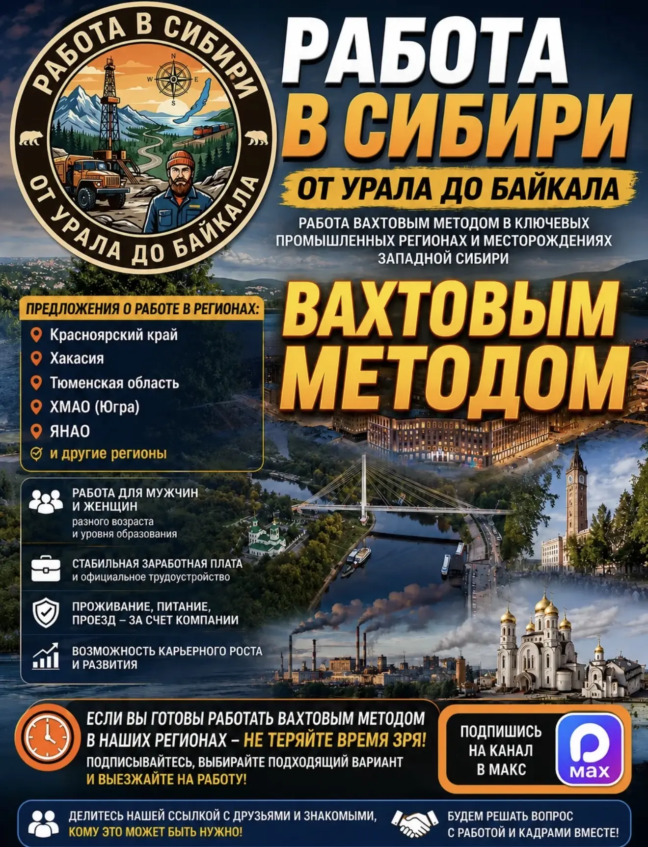 Мы — команда людей , родившихся и  выросших в  Сибири, а вахтовики,это наши родные ,дру...