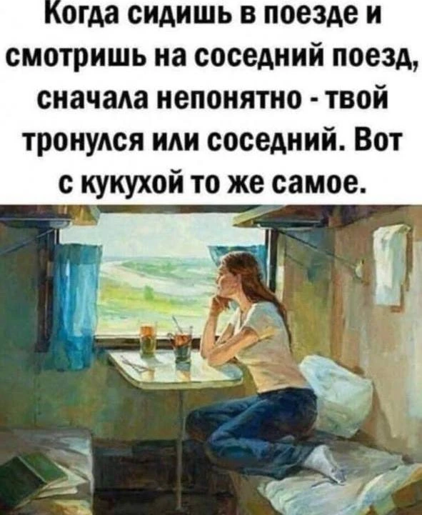 Сообщаю. Тронулся соседний поезд. С вашей кукухой все в порядке.

Доброе утро, друзья🤝