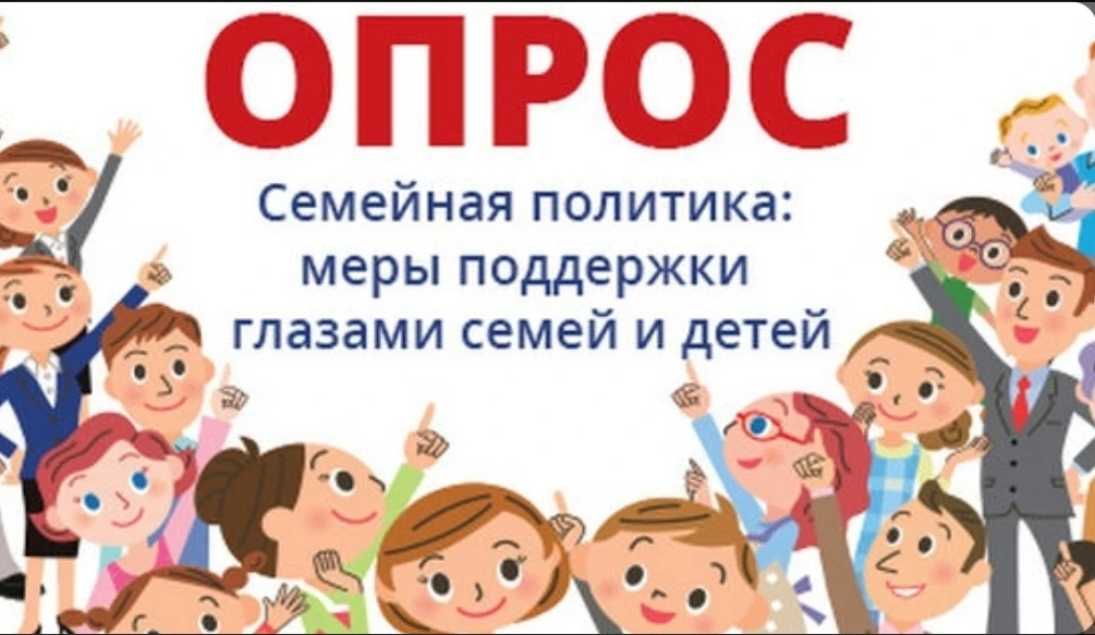 ❗ Уважаемые родители! 
Просим Вас принять участие во всероссийском опросе на тему 
«Общественное мне