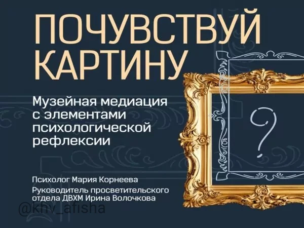 Музейная медиация «Почувствуй картину. Картины как метафорические карты»