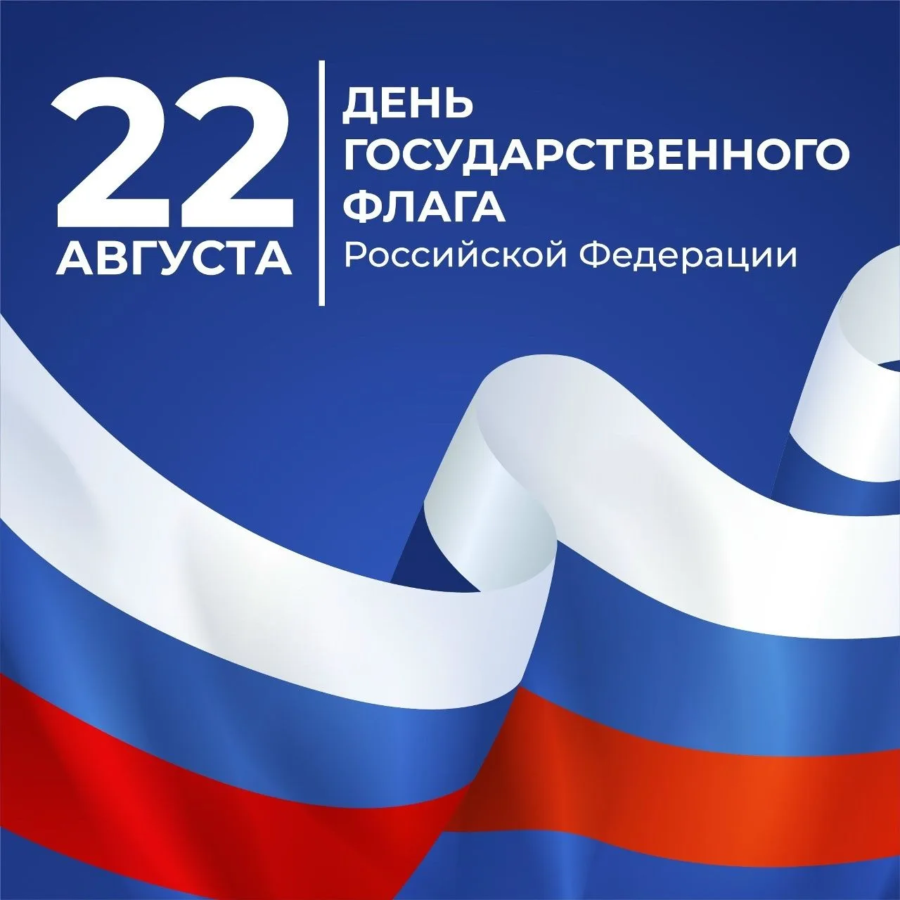 Поздравляем с Днём Государственного флага России!🇷🇺
