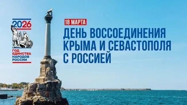 18 марта в Российской Федерации отмечается День воссоединения Крыма с Россией.
Именно в этот день в 