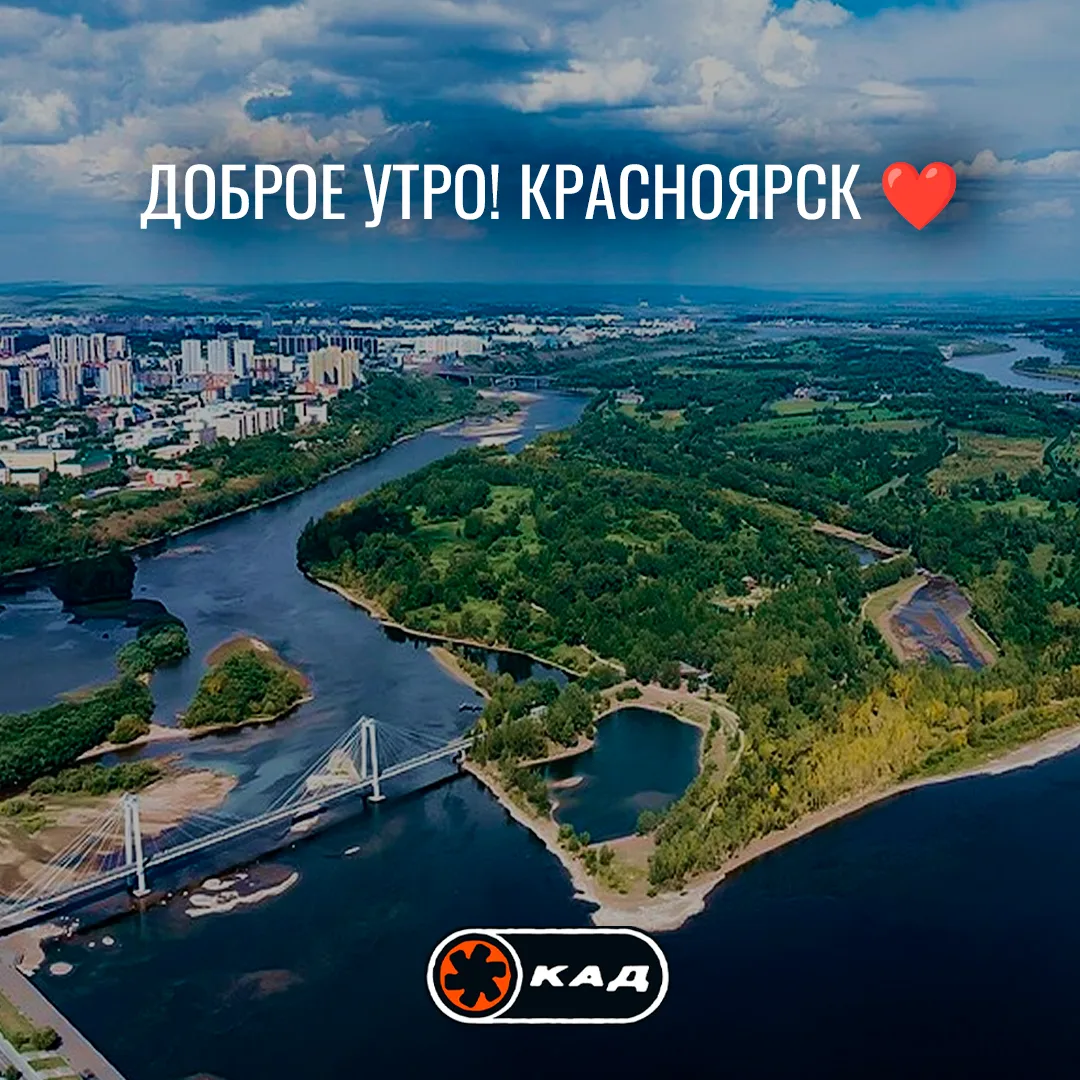 ☀️ Доброе утро, Красноярск!