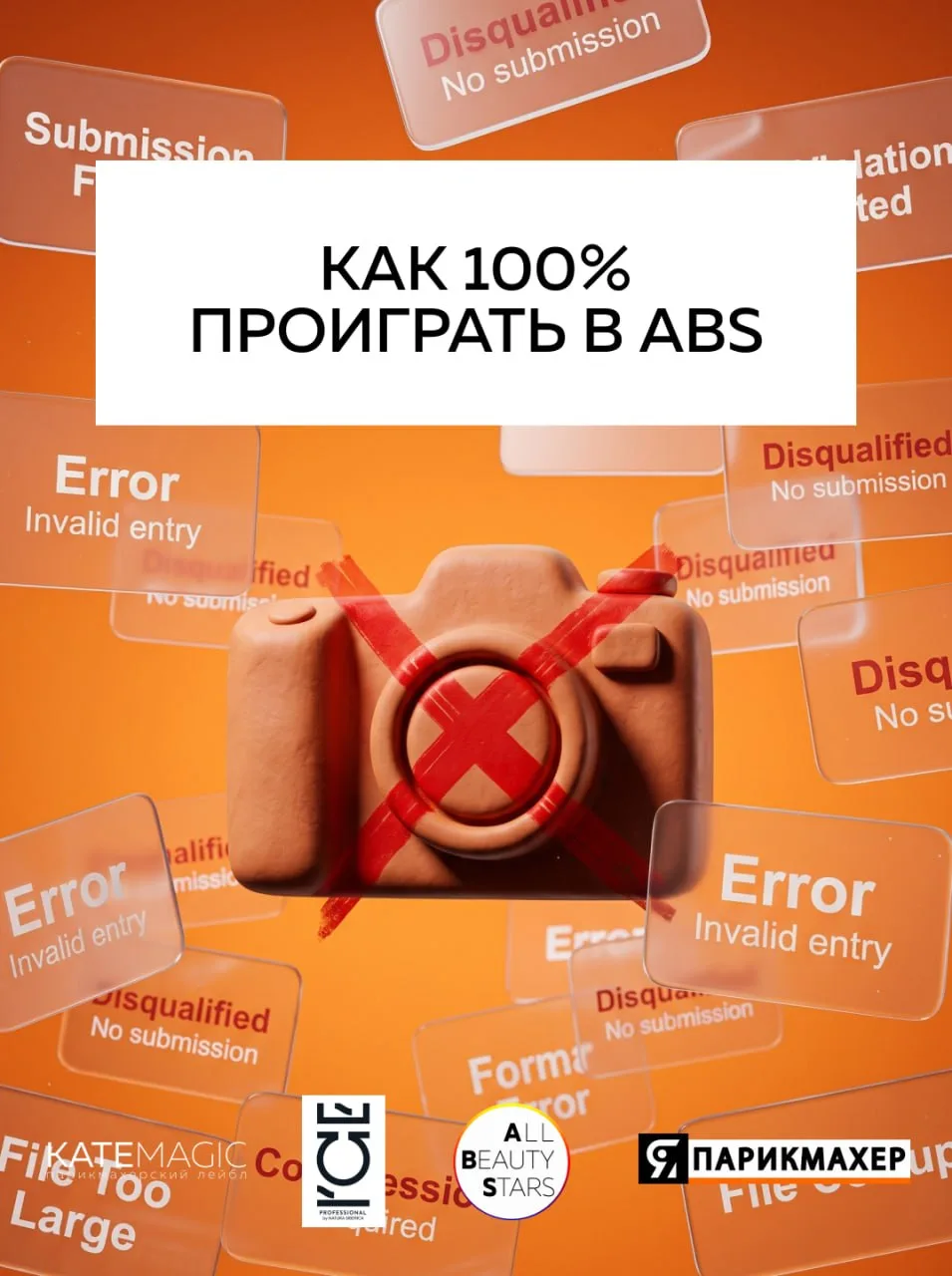 🟧 ВРЕДНЫЕ СОВЕТЫ: КАК ГАРАНТИРОВАННО ПРОИГРАТЬ В конкурсе для парикмахеров ABS - ALL B...