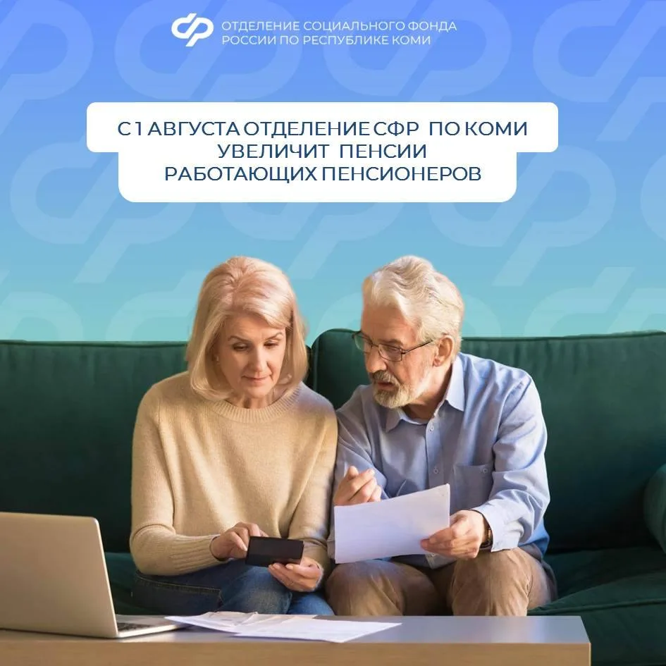👍С 1 августа Отделение СФР по Коми проактивно увеличит страховые пенсии почти 76 тыс. пенсионеров р