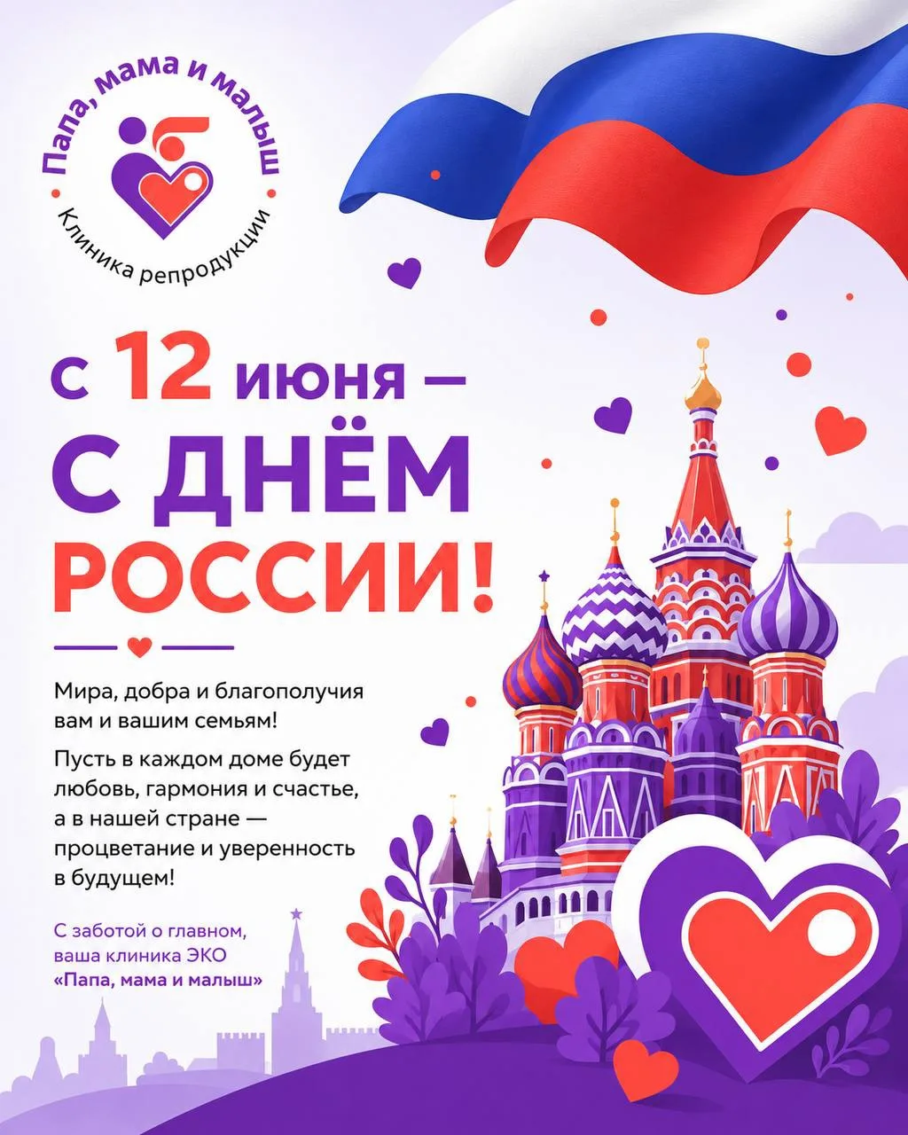 🇷🇺 С Днём России!

Пусть наша страна становится сильнее благодаря счастливым семьям, а в каждом се