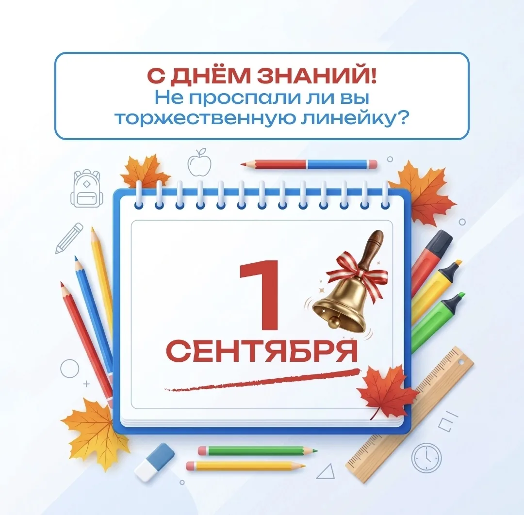 🔔 С Днём знаний! Этот день настал! 🔔Ура!