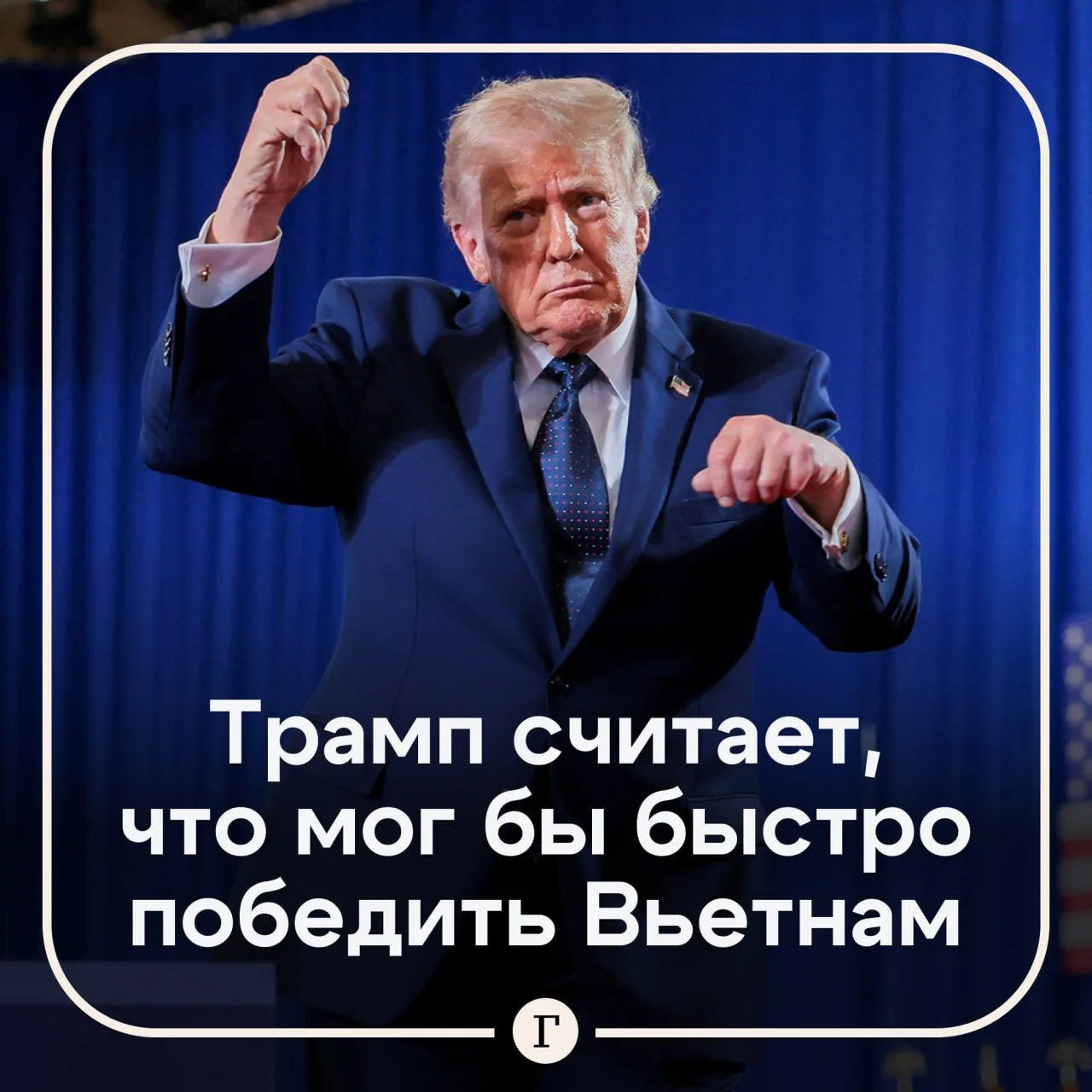 И закончить конфликт на Украине за 24 часа.