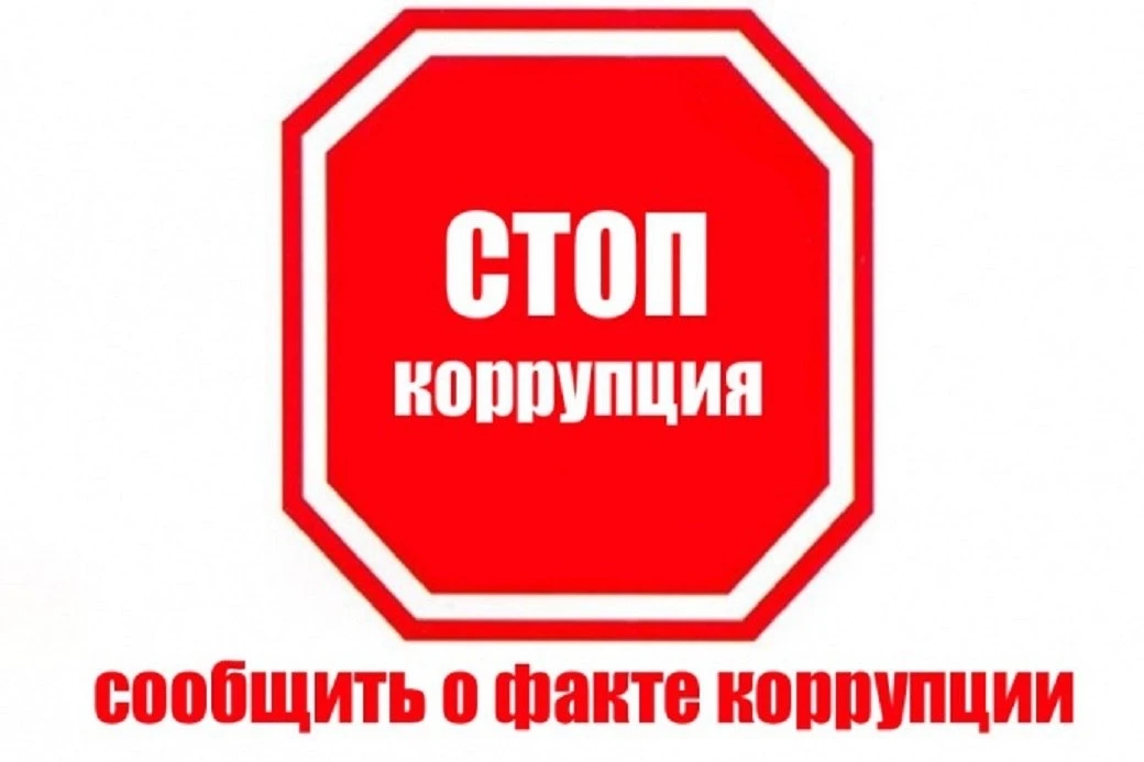 Информацию о готовящемся или свершившемся коррупционном преступлении Вы можете сообщить в органы вла