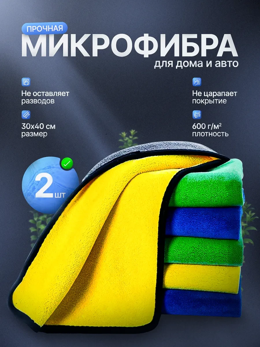 ⚡️ Тряпка для машины микрофибра