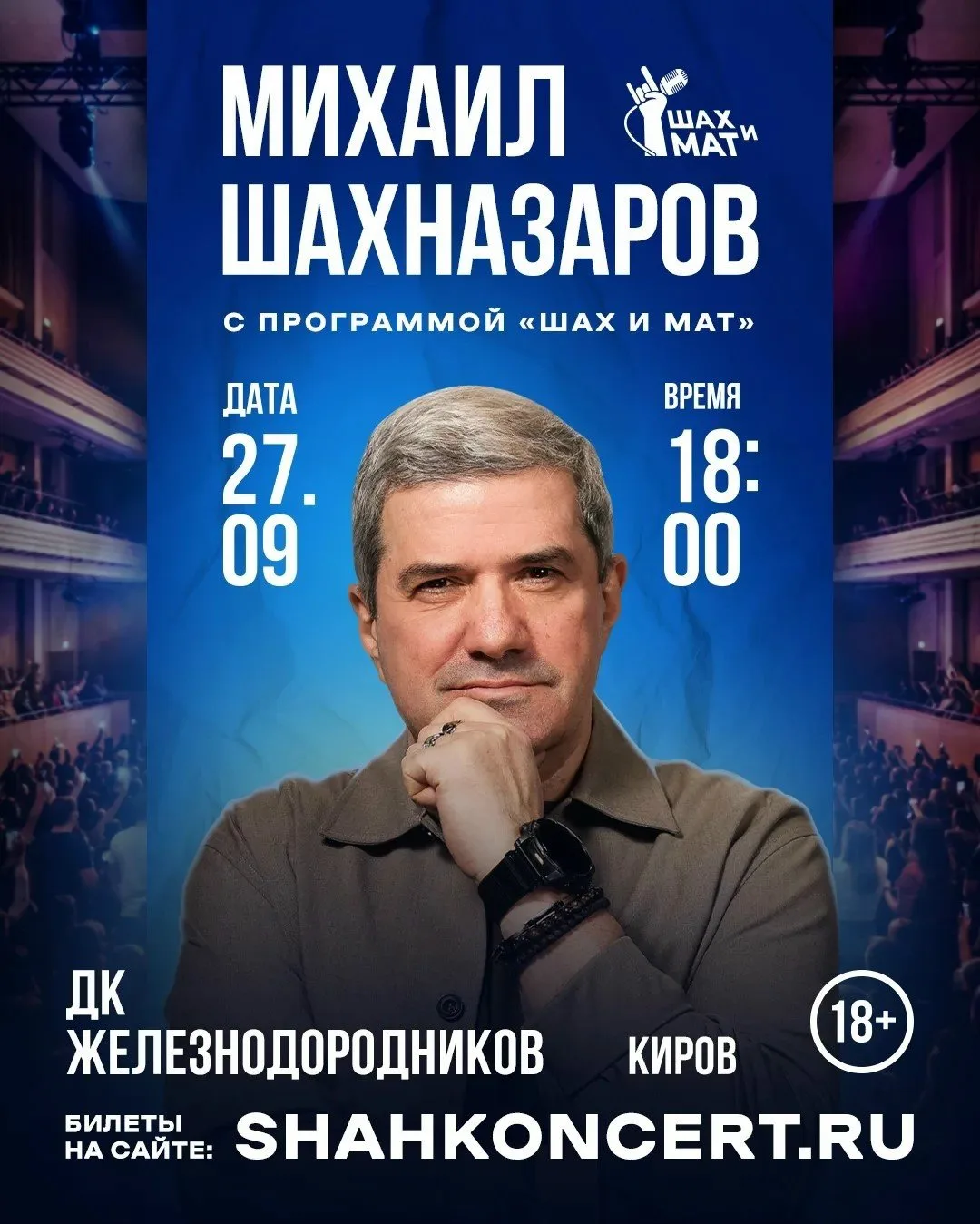 Концерт Михаил Шахназаров. «ШАХ И МАТ»

Шутки, искромётный юмор, стихи, проза, пародии, образы и смы