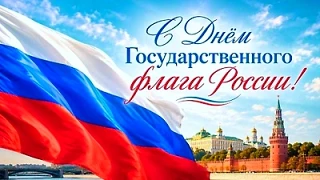 🇷🇺 С Днем Государственного флага России!