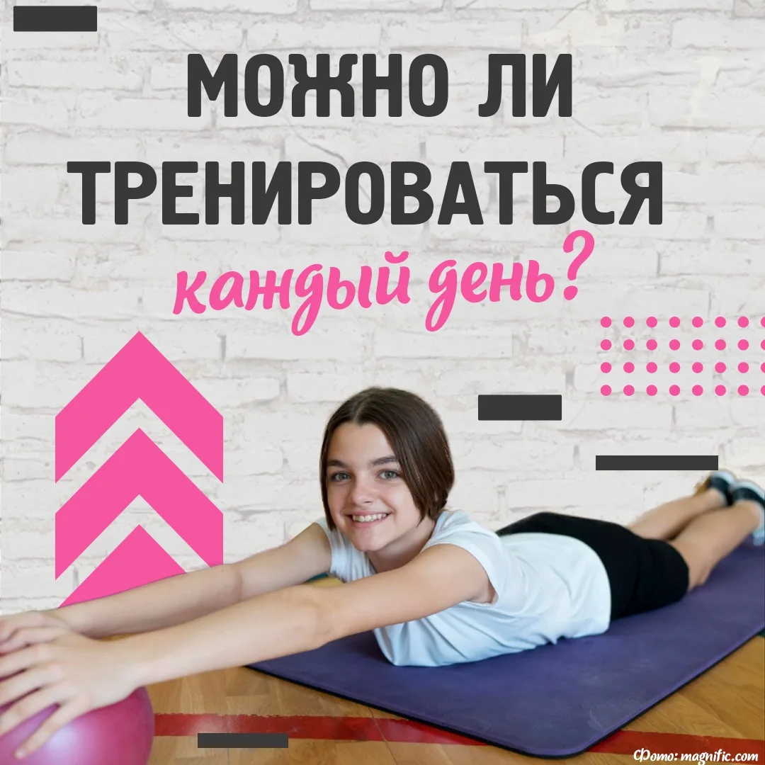 Заниматься спортом каждый день — путь к успеху или прямая дорога к выгоранию? Разбираем...
