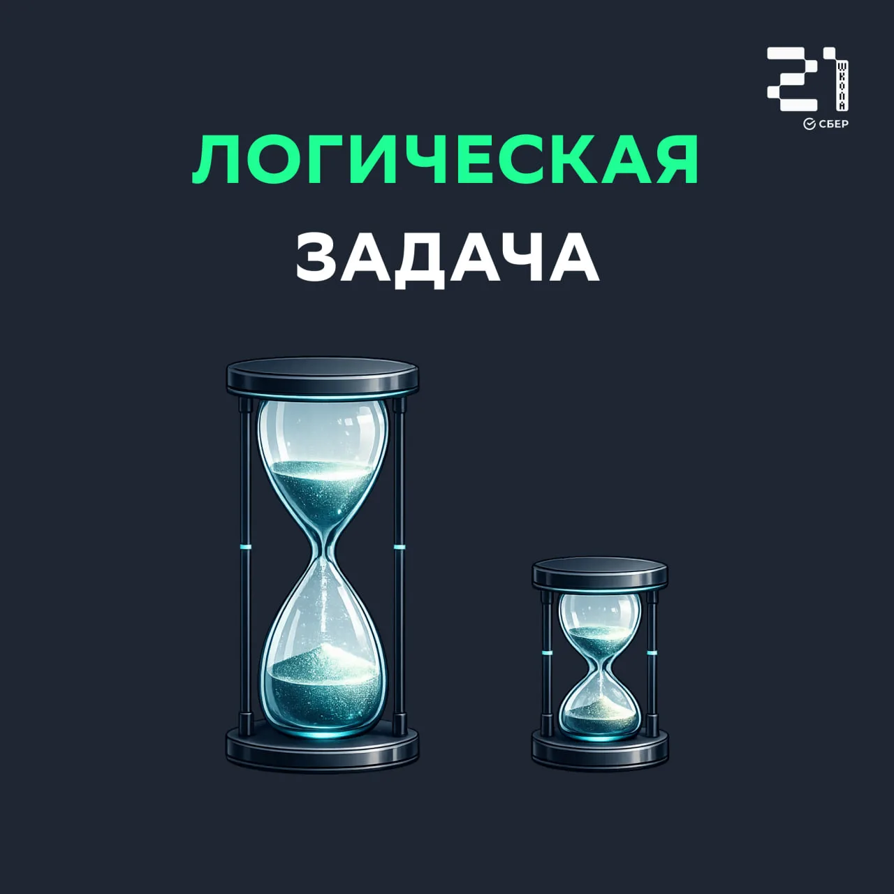 ⏳ Небольшая задачка на сегодня

У тебя есть два песочных таймера: на 7 минут и на 11 минут.

Как с и