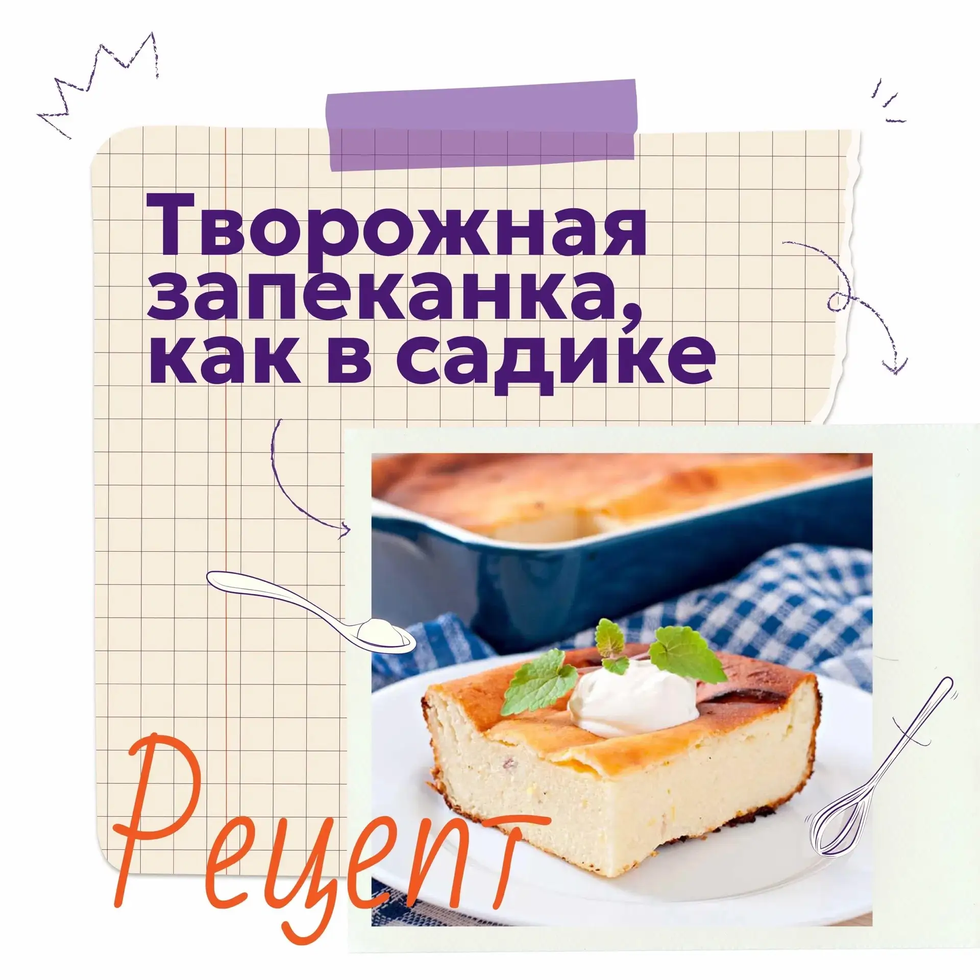 👩🏻‍🍳Готовим запеканку, как в садике