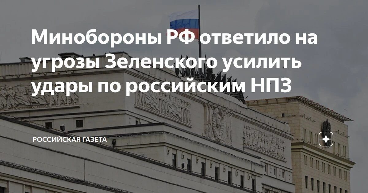 Минобороны РФ о заявлении Зеленского