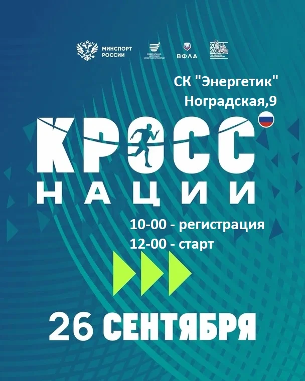 26 сентября 2026 года состоится Всероссийский день бега «Кросс нации» — главный массовы...