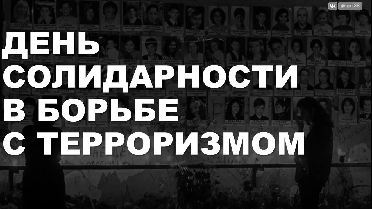 03 сентября — эта дата, официально установленная в 2005 году, навсегда связана с трагич...