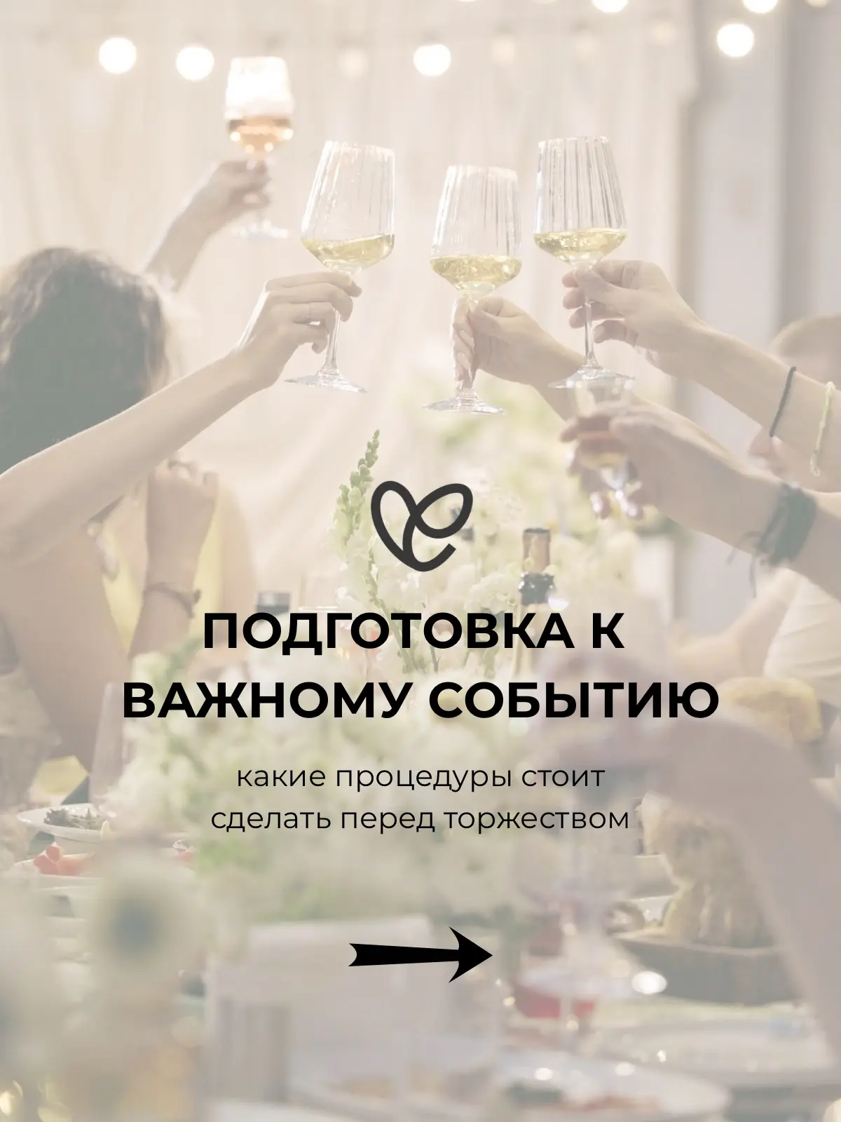 Сохраняйте и листайте карусель ➡️

Каким бы ни было Ваше важное событие — свадьба, юбилей, свидание,