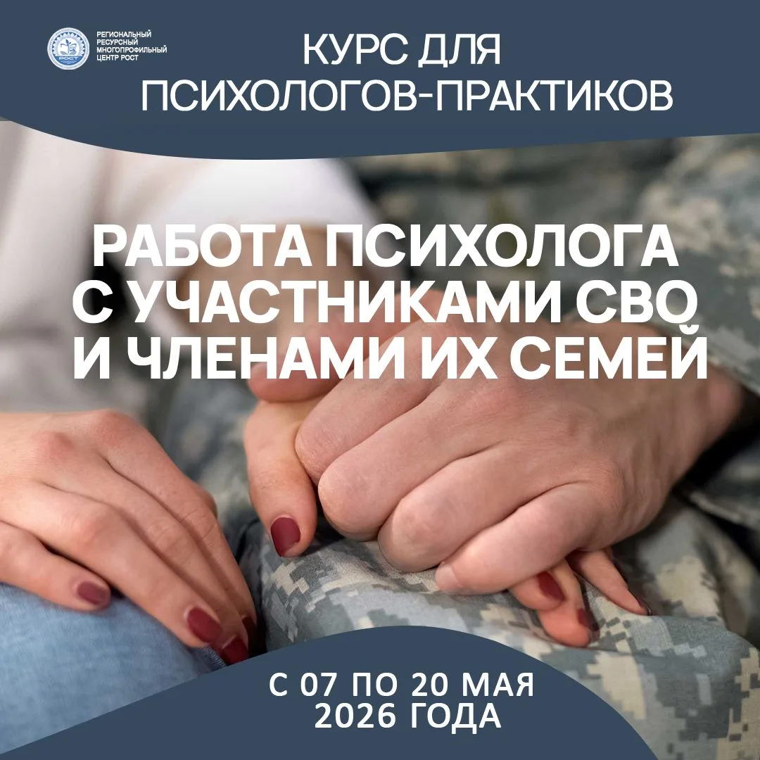 Центр «РОСТ» приглашает психологов-практиков получить доступ к специализированному курс...
