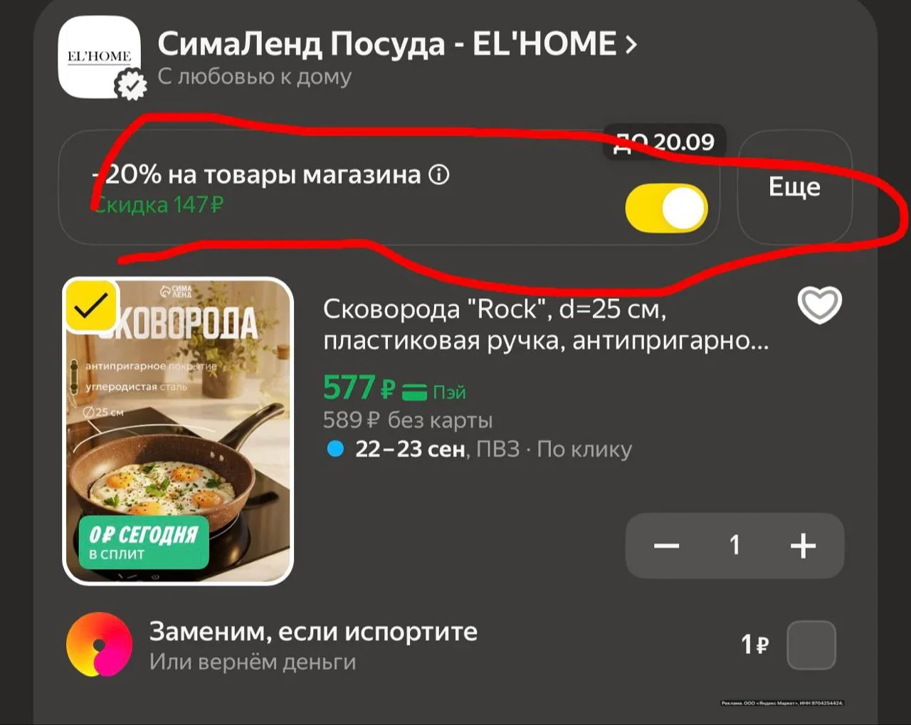 Скидка в корзине