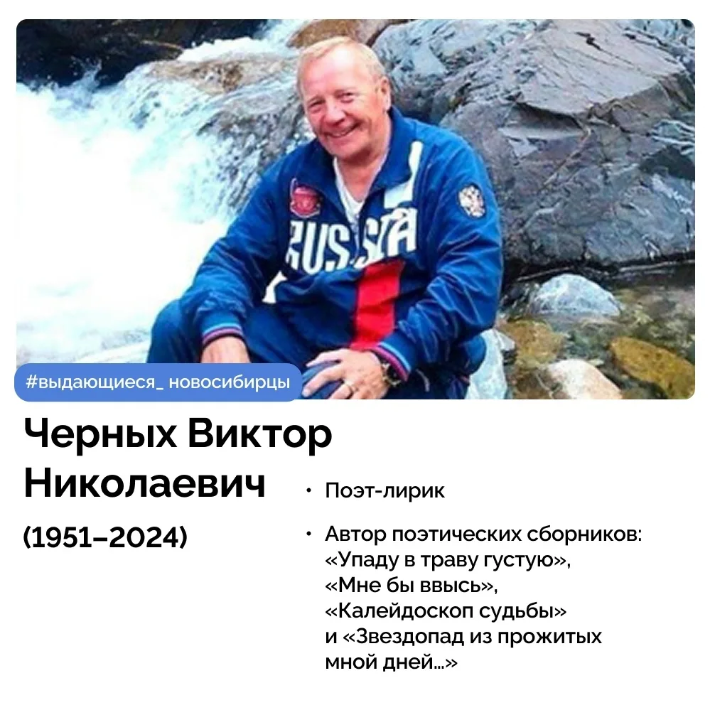 Краснообск | ВАСХНИЛ | Новосибирск🏡

Виктор Николаевич Черных (1951–2024) – самобытный сибирский по