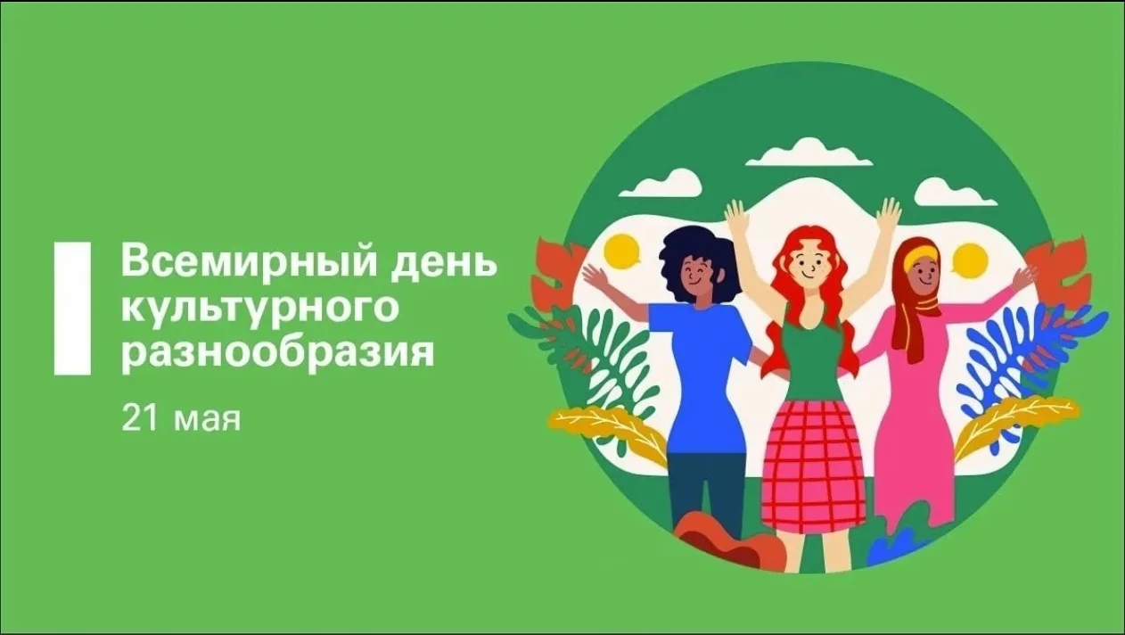 📅21 мая празднуется Всемирный день культурного разнообразия во имя диалога и развития.