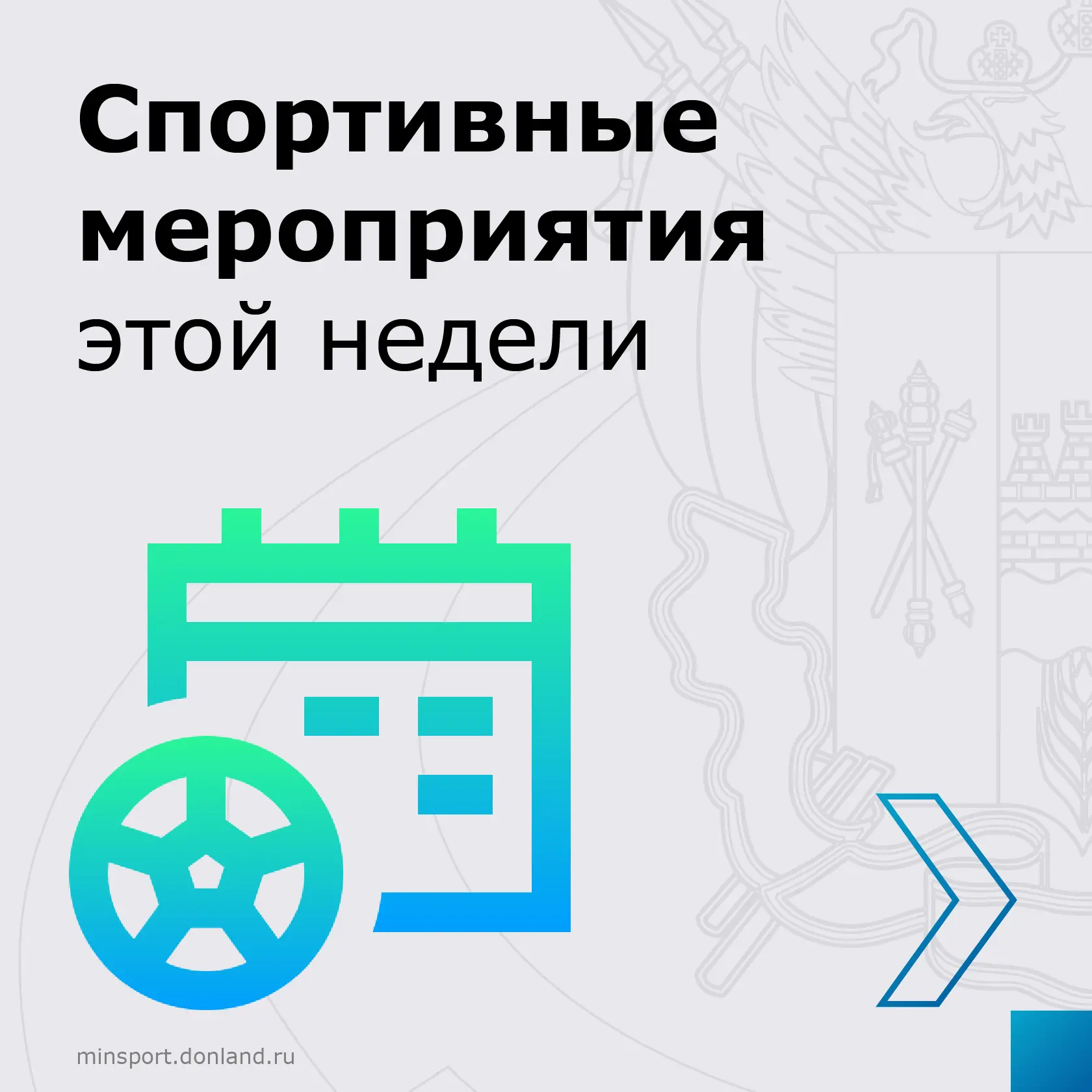 🗓Афиша мероприятий с участием донских спортсменов.