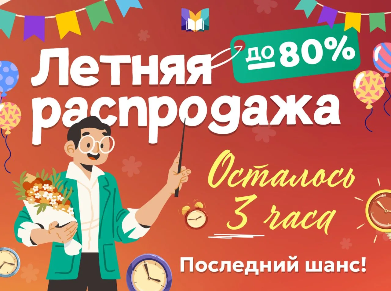 📚✍️3 ЧАСА 
до конца самой большой распродажи 

Последний шанс получить самую большую выгоду на мате