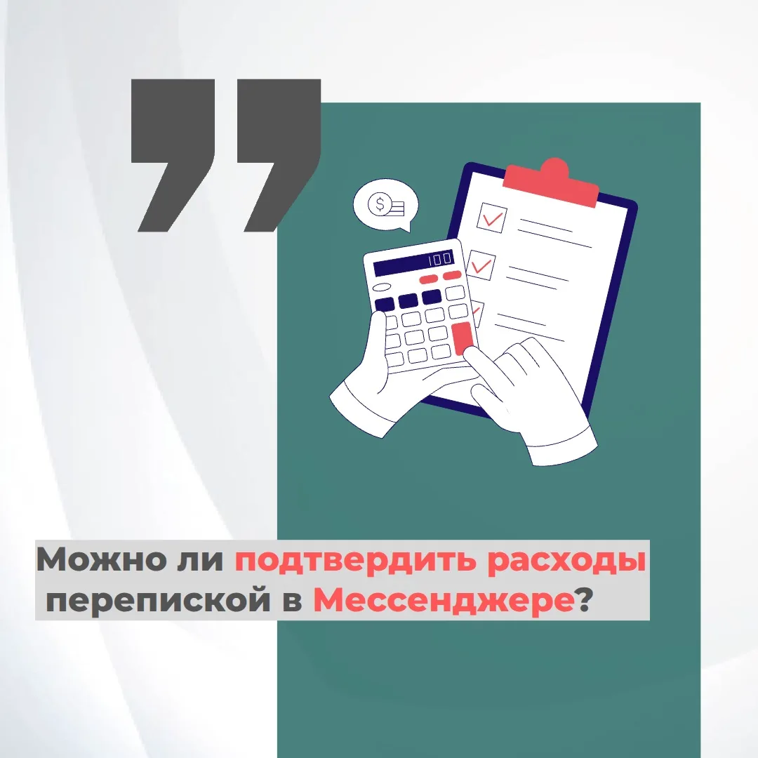 🔎 Можно ли подтвердить расходы перепиской в Мессенджере?