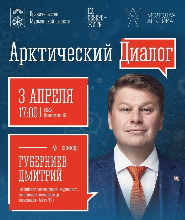 🎤 Арктический диалог с Дмитрием Губерниевым

3 апреля в 17:00 в медицинском колледже состоится встр