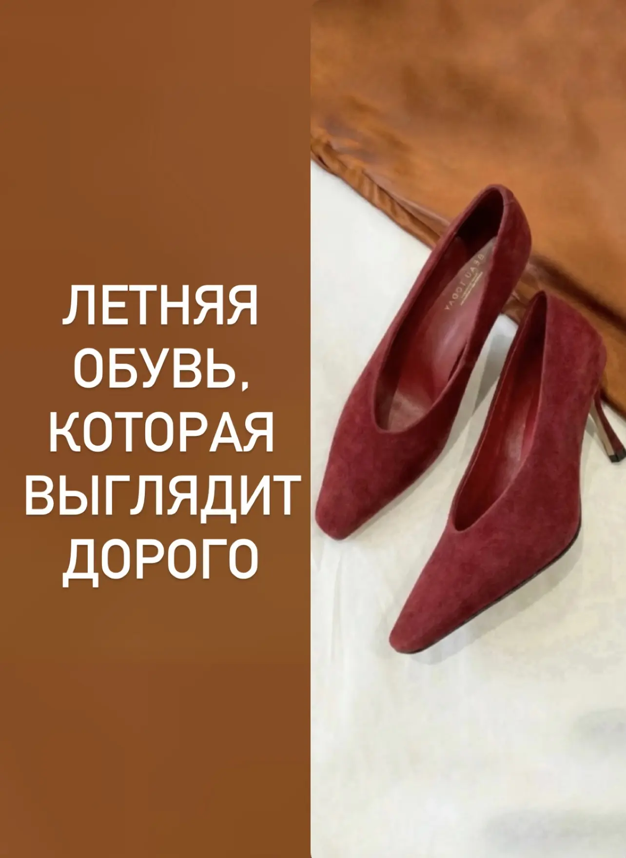 АКТУАЛЬНАЯ ОБУВЬ НА ЛЕТО, КОТОРАЯ ВЫГЛЯДИТ ДОРОГО
 
Ловите и сохраняйте обувную подборку – на любой 