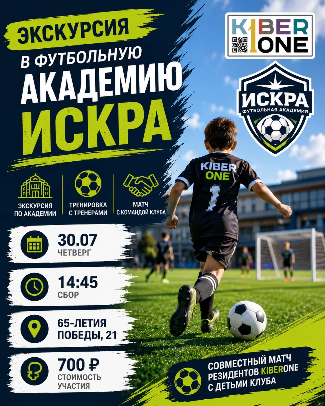 ⚽ За кулисы футбольной академии «Искра»

Хотите показать ребёнку футбол совсем с другой стороны? Уже