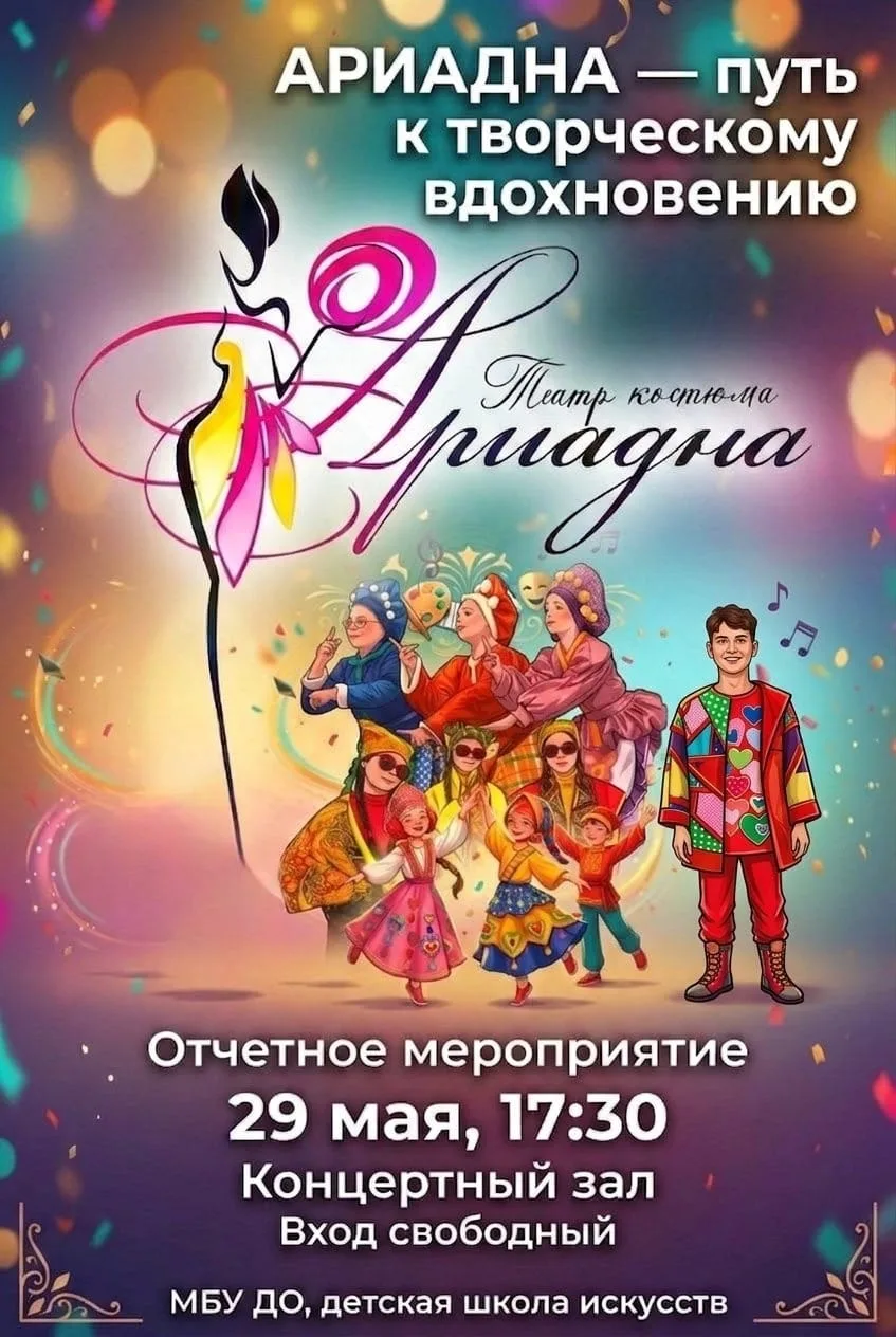 ✨Приглашаем на Отчётный концерт Образцового театра костюма "Ариадна"

Дата: 29 мая 2026г.
Время: 17: