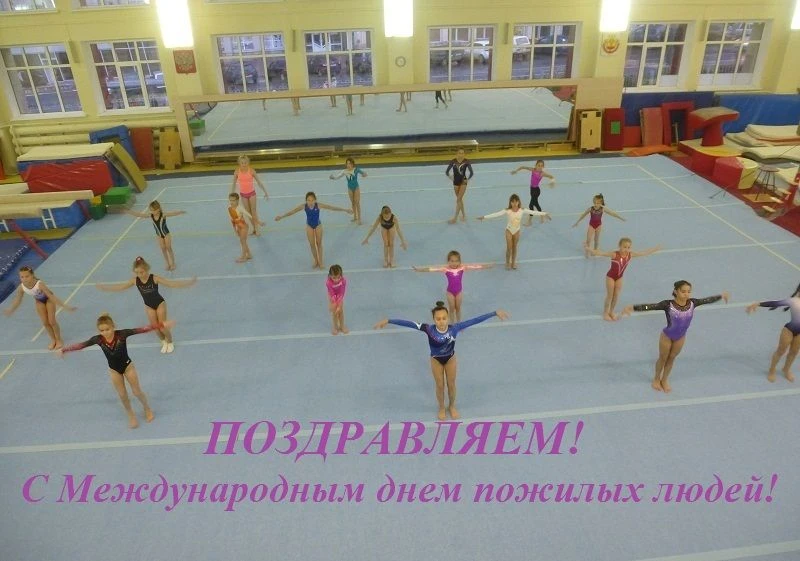 Поздравляем ветеранов спорта с Международным днем пожилых людей!