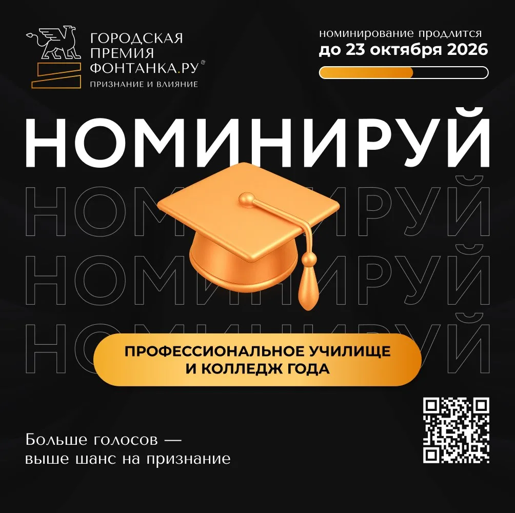 Ищем лучшие учебные заведения на городской премии «Фонтанка.ру — Признание и Влияние»
