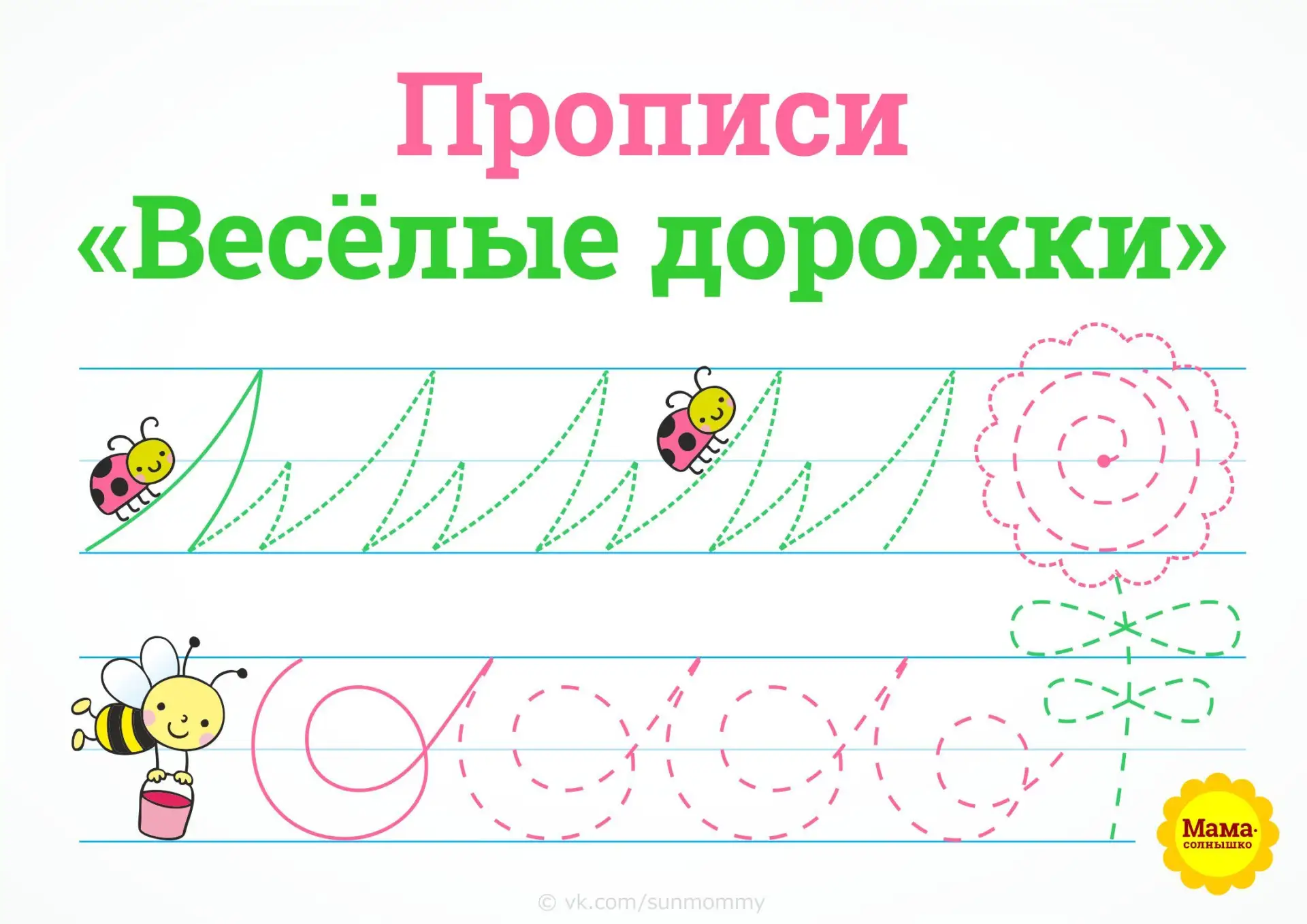 ПРОПИСИ «ВЕСЁЛЫЕ ДОРОЖКИ»