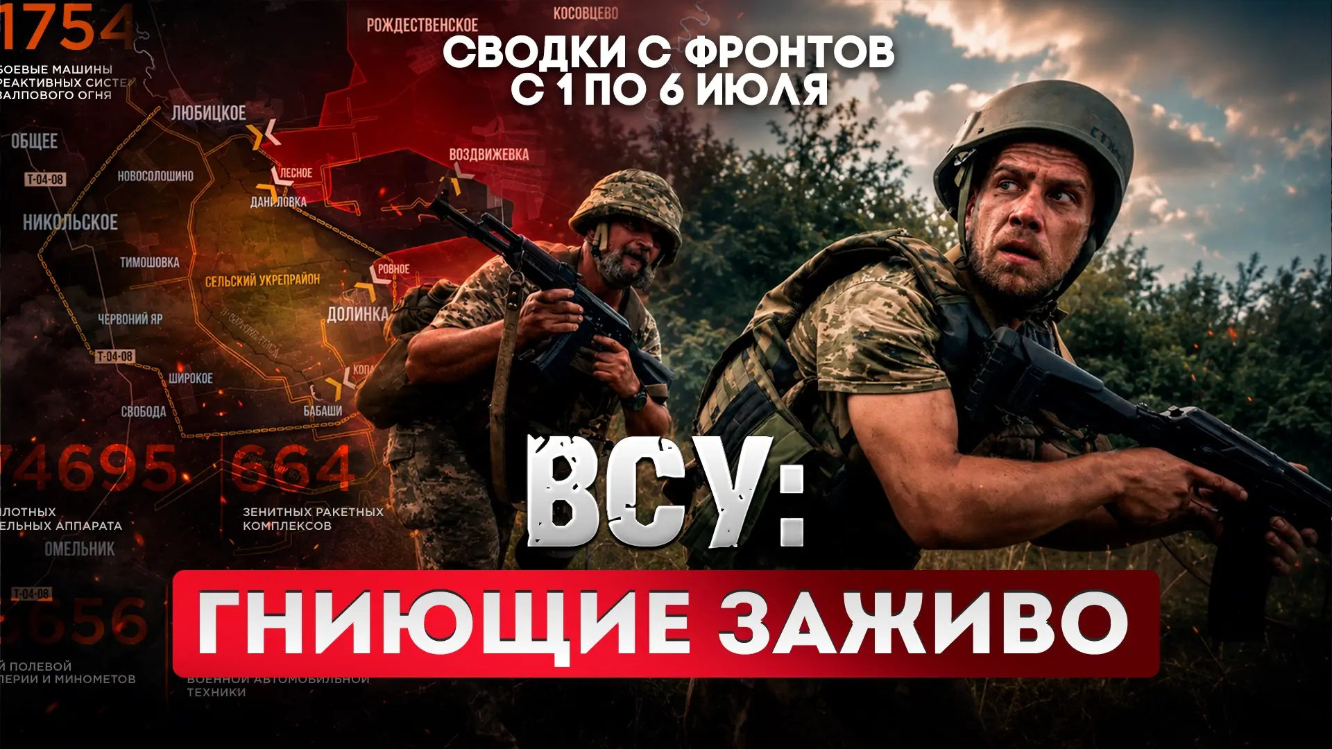 Большая фронтовая сводка 1-6 июля 2026