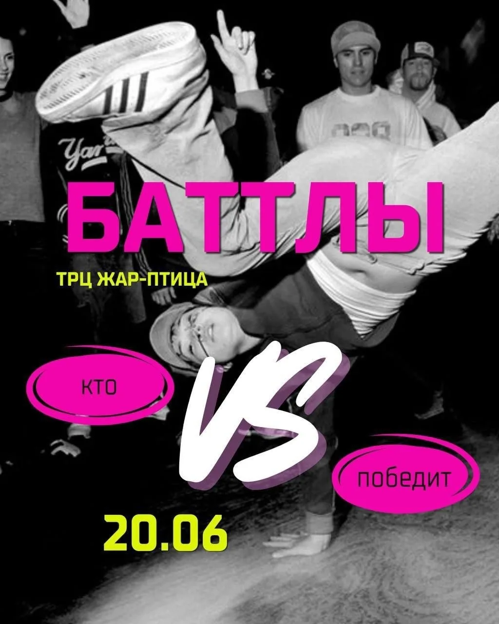 🔥 ТАНЦЕВАЛЬНЫЙ BATTLE В ТРЦ «ЖАР-ПТИЦА» 🔥

📅 20 июня15:00
📍 2 этаж ТРЦ «Жар-Птица»

В этот день 