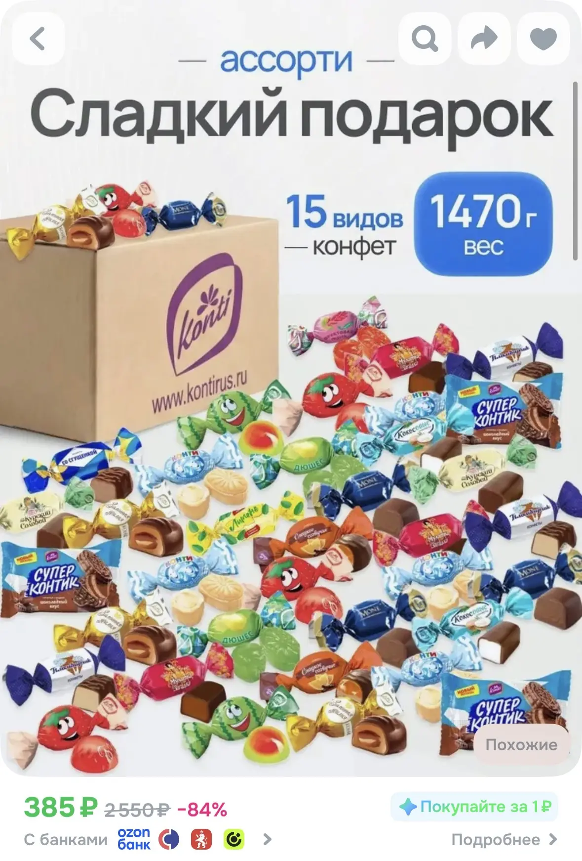 Набор конфет 1470г за 385р🔥

📍 https://ozon.ru/t/qtnmExF