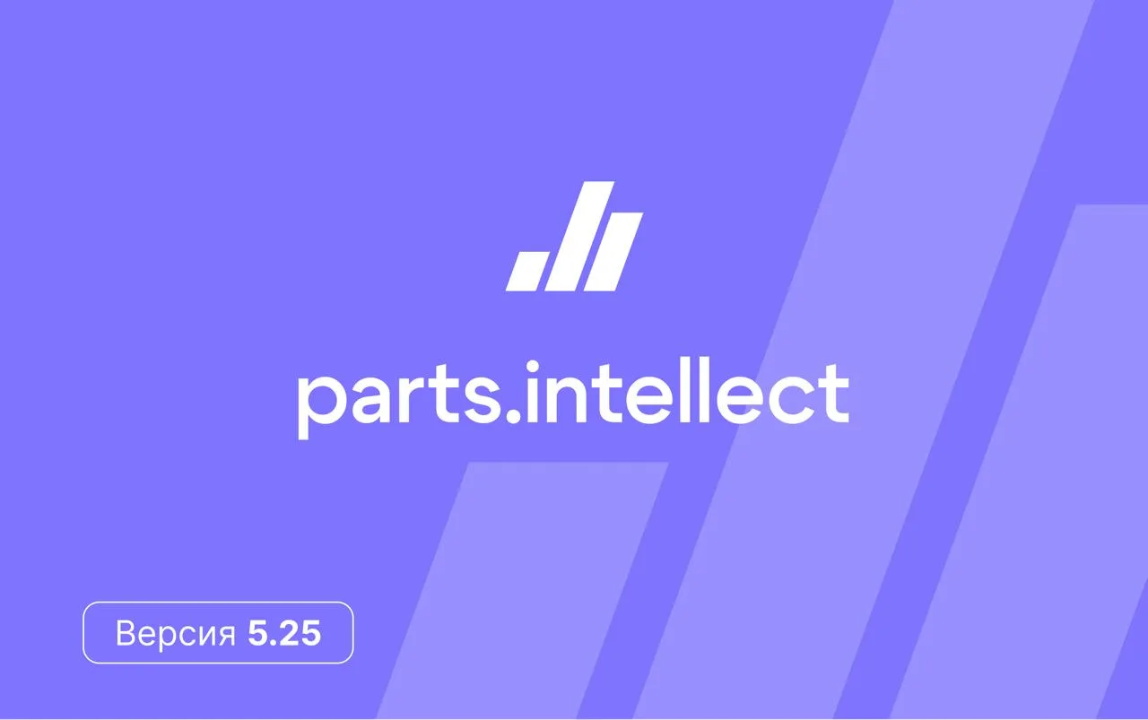 Вышел новый релиз программы для учета и продажи автозапчастей — Parts.Intellect 5.25

Ручной ввод пр