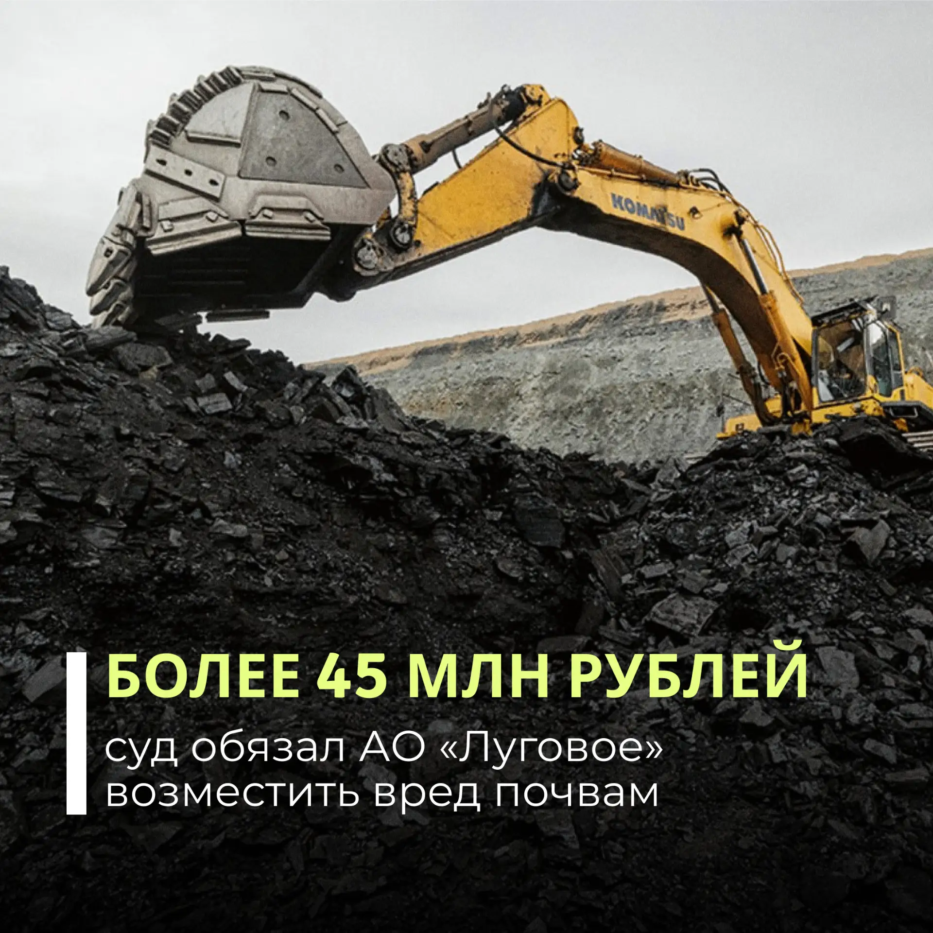 Арбитражный суд города Москвы поддержал требование Росприроднадзора о взыскании с АО «Луговое» более