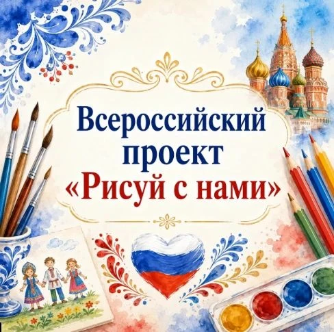 Всероссийский проект «Рисуй с нами»